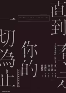 Page 4 of Omae no Subete o Ubau Made︱直到夺走你的一切为止 - preview thumbnail
