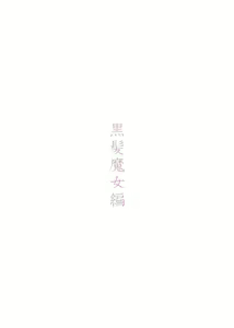 Page 4 of Hitonomono （黑发魔女篇） - preview thumbnail