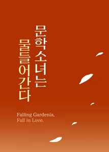 Page 95 of Bungaku Shoujo wa Somerareru 3 - Falling Gardenia, Falling Love. | 문학소녀는 물들어간다 3 (decensored) - preview thumbnail