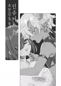 Page 2 of Incubus-kun wa Manpuku o Shiranai | 인큐버스는 포만감을 몰라 - preview thumbnail