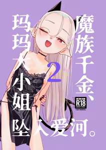 Mazoku Reijou, Maumau-sama Koi o Suru. 2  | 魔族千金、玛玛大小姐坠入爱河。2 — hentai manga cover on Fhentai