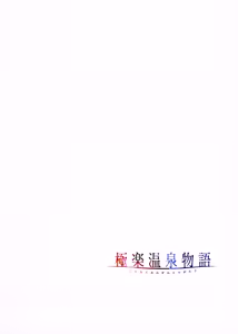 Page 63 of Gokuraku Onsen Monogatari + Melonbooks 8P leaflet - preview thumbnail