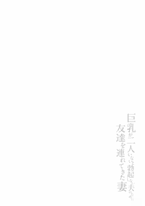Page 134 of 巨乳が2人いないと勃起しない夫のために友達を連れてきた妻総集編 - preview thumbnail