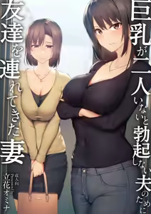 Page 3 of 巨乳が2人いないと勃起しない夫のために友達を連れてきた妻総集編 - preview thumbnail