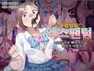 Mugen Seiki EX-Phantom season 3 ~Subete o Ubawareru Kibou no Mahou Shoujo~ Zenpen | 몽환성희 엑스팬텀 시즌 3 ~모든 것을 빼앗기는 희망의 마법소녀~ 전편 — hentai manga cover on Fhentai