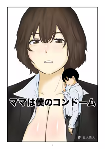 Mama wa Boku no Condom | Mom is My Condom — hentai manga cover on Fhentai
