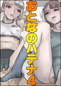 Otona no Hatena 4 "Chichi, Takuran Futago Joshi Kousei ni Tanetsukeru." — hentai manga cover on Fhentai
