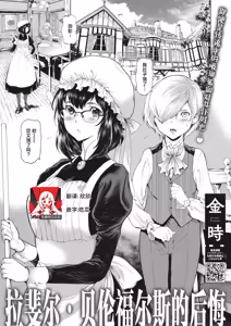 rafaeru berunforusu no kokai | 拉斐尔·贝伦福尔斯的后悔 — hentai manga cover on Fhentai