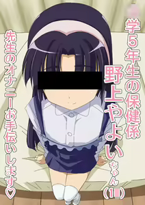 Nogami Yayoi 1○-sai Shougaku 5-nensei Hokengakari — hentai manga cover on Fhentai