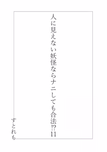 Page 3 of Hito ni Mienai Youkai nara Nani shite mo Gouhou? - preview thumbnail