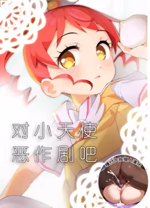 Tenshi ni Itazura | 对小天使恶作剧吧 — hentai manga cover on Fhentai