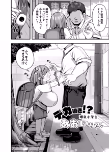 Page 4 of Dekasugi!? Bakunyuu Shougakusei Aoi-chan - preview thumbnail