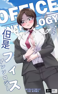 Office Anthology — hentai manga cover on Fhentai