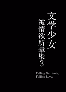Page 3 of Bungaku Shoujo wa Somerareru 3 - Falling Gardenia, Falling Love. (decensored) - preview thumbnail
