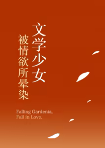 Page 95 of Bungaku Shoujo wa Somerareru 3 - Falling Gardenia, Falling Love. (decensored) - preview thumbnail