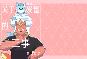 Page 21 of 关于发型的二三事 - preview thumbnail