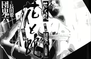 Page 3 of Hana to Hebi 2 - preview thumbnail