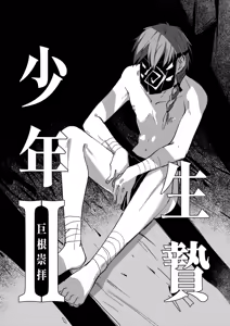 生贄少年II─巨根崇拝 — hentai manga cover on Fhentai