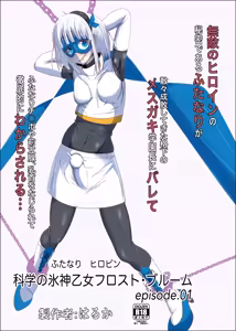 Futanari Hiropin Kagaku no Hyoushin Otome Furosuto Buruumu episode.01 - hentai manga cover image