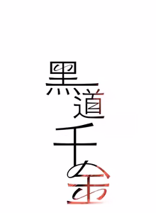Page 1163 of 黑道千金 1-72 END - preview thumbnail