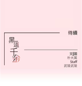 Page 200 of 黑道千金 1-72 END - preview thumbnail