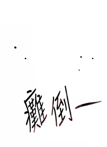 Page 540 of 黑道千金 1-72 END - preview thumbnail