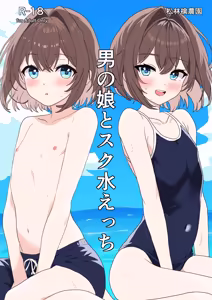 Otoko no Ko to Suku-Mizu Ecchi — hentai manga cover on Fhentai