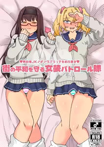 Machi no Heiwa o Mamoru Josou Patrol-tai! Warugaki-tachi o Wakarase! Onishota ♂ — hentai manga cover on Fhentai