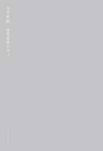 Page 3 of Sekai saigo no hibi | Last Days of the World - Best Short Stories - preview thumbnail