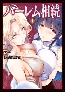 Harem Souzoku 1 - hentai manga cover image