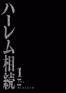 Page 3 of Harem Souzoku 1 - preview thumbnail