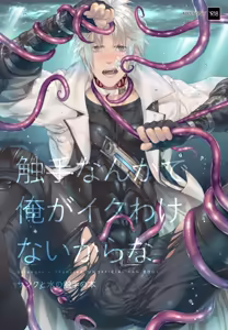 觸手這種東西才不可能讓我高潮呢 - hentai manga cover image