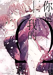 Kimi wa Omega︱你是我的 Ω — hentai manga cover on Fhentai