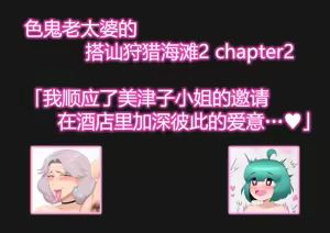 Page 14 of Dosukebe BBA no Yarimokunanpa Beach 2 | 色鬼老太婆的搭讪狩猎海滩2 - preview thumbnail