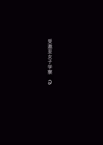 Page 2 of Jogakuryou ni Sasowarete 2 - preview thumbnail