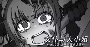 Page 271 of Maid to Ojousama | 女仆与大小姐 - preview thumbnail