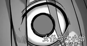 Page 338 of Maid to Ojousama | 女仆与大小姐 - preview thumbnail