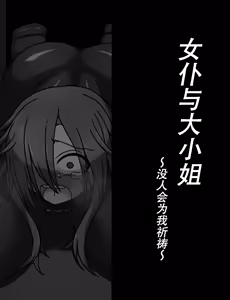 Page 358 of Maid to Ojousama | 女仆与大小姐 - preview thumbnail