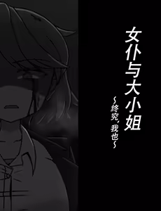 Page 548 of Maid to Ojousama | 女仆与大小姐 - preview thumbnail