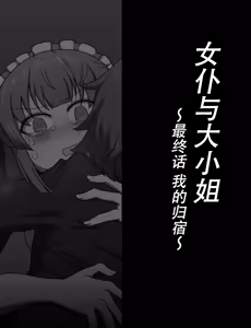Page 589 of Maid to Ojousama | 女仆与大小姐 - preview thumbnail