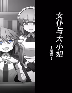 Page 620 of Maid to Ojousama | 女仆与大小姐 - preview thumbnail