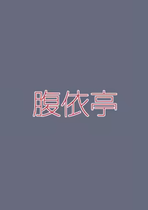 Page 313 of 腹殴り代行 - preview thumbnail