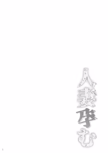 Page 3 of Hitozuma Haramu | Impregnating A Married Woman (decensored) - preview thumbnail