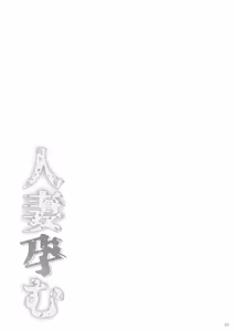 Page 32 of Hitozuma Haramu | Impregnating A Married Woman (decensored) - preview thumbnail
