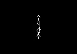 Page 126 of 동네 헌팅 양아치들에게 따먹혀버린 나의 부인 ~아이의 눈 앞에서~ - preview thumbnail