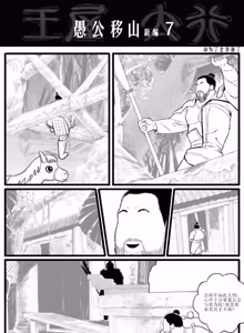 Page 11 of 愚公移山新编（先导篇）1-11话 - preview thumbnail