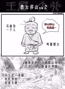 Page 4 of 愚公移山新编（先导篇）1-11话 - preview thumbnail