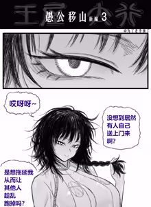 Page 6 of 愚公移山新编（先导篇）1-11话 - preview thumbnail