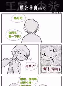 Page 8 of 愚公移山新编（先导篇）1-11话 - preview thumbnail