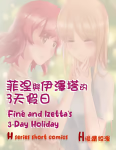 Finé and Izetta's 3-Day Holiday - Kudamonoichizu - MuziYuri - hentai manga cover image